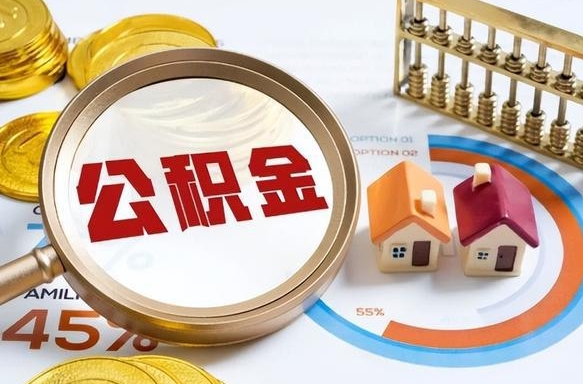 祁阳个人公积金提取（2021住房公积金个人怎么提取）